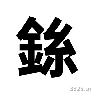 銯字图片