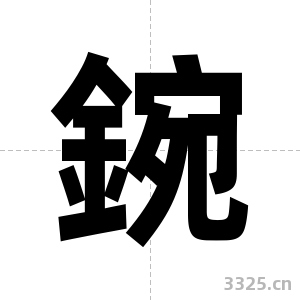 鋺字图片