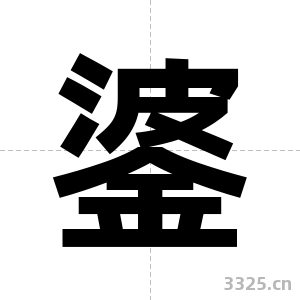 錃字图片
