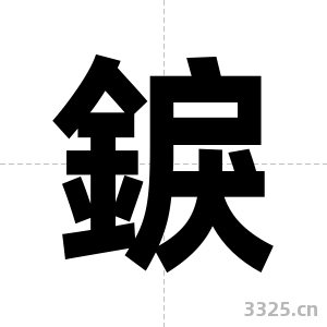 錑字图片