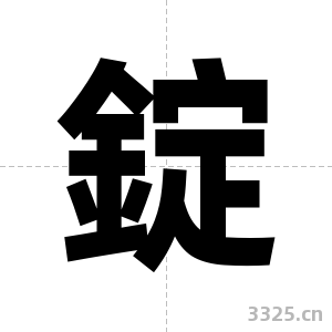 錠字图片