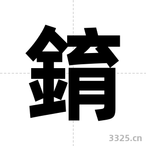 錥字图片