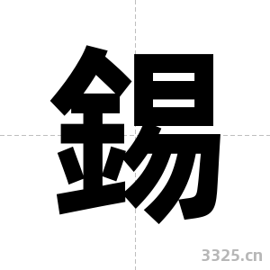 錫字图片