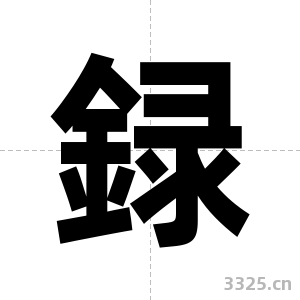 録字图片
