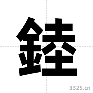 錴字图片