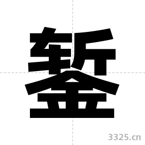 錾字图片