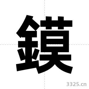 鏌字图片