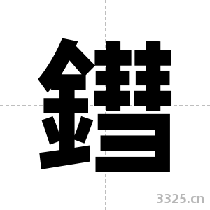 鏏字图片