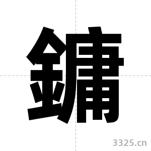 鏞字图片