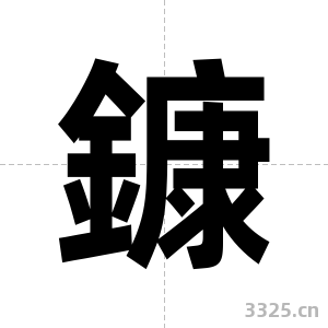 鏮字图片