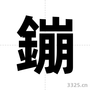 鏰字图片