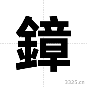 鏱字图片