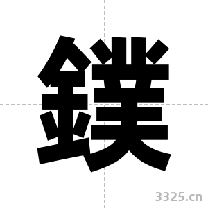 鏷字图片