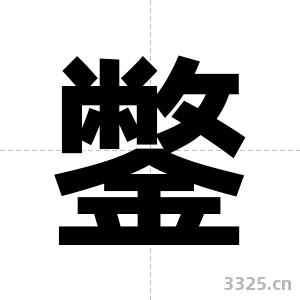 鐅字图片
