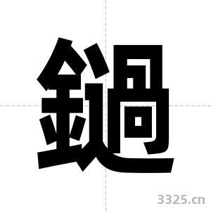 鐹字图片