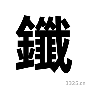 鑯字图片