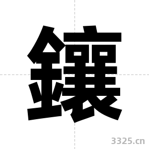 鑲字图片