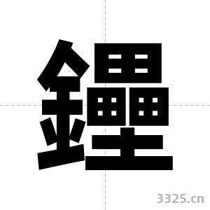鑸字图片