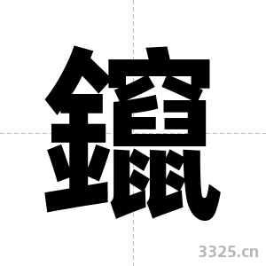 鑹字图片