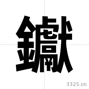 钀字图片