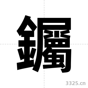 钃字图片