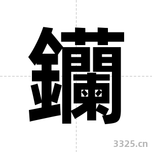 钄字图片
