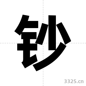 钞字图片