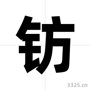 钫字图片