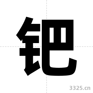 钯字图片