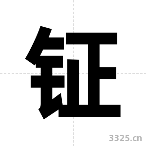 钲字图片