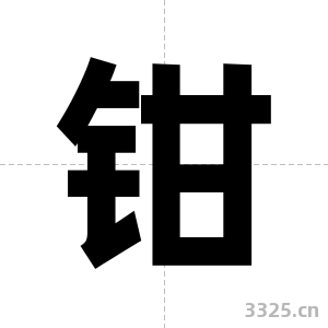 钳字图片