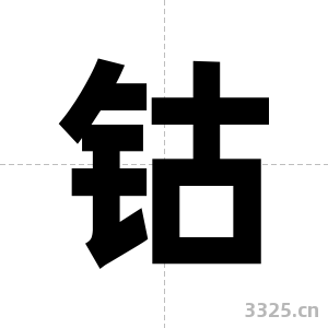 钴字图片