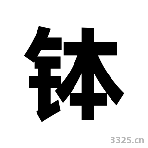 钵字图片