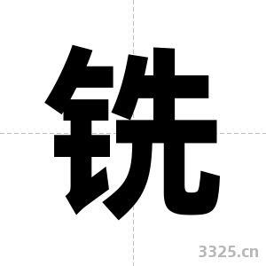 铣字图片