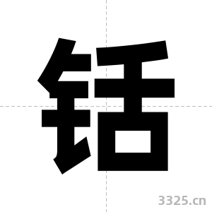 铦字图片