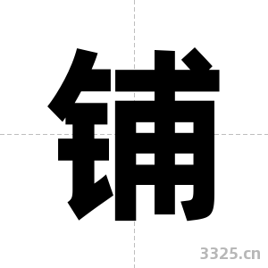 铺字图片