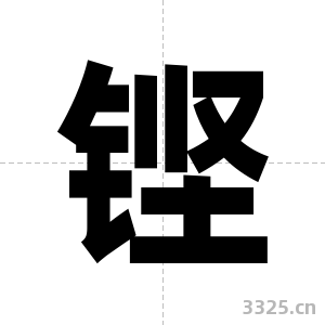 铿字图片