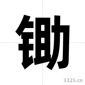 锄字图片