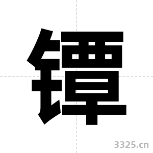 镡字图片
