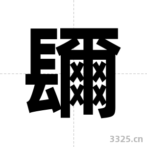 镾字图片