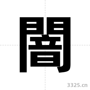 闇字图片