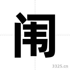 闱字图片