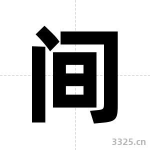 间字图片