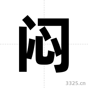 闷字图片