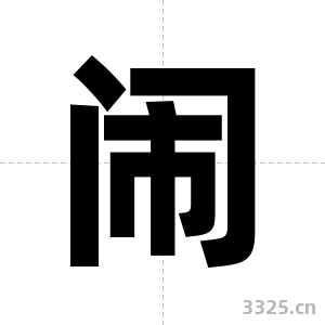 闹字图片