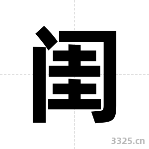 闺字图片