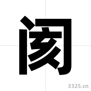 阂字图片