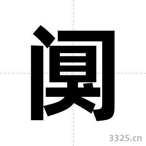 阒字图片