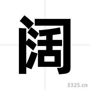 阔字图片