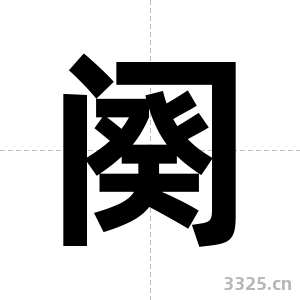 阕字图片